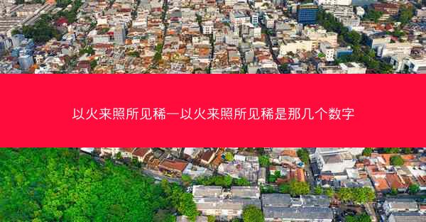 以火来照所见稀—以火来照所见稀是那几个数字