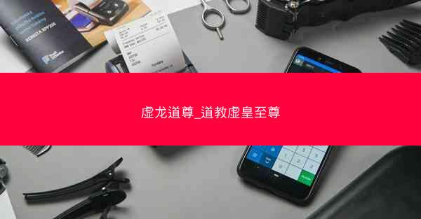 虚龙道尊_道教虚皇至尊