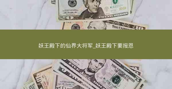 妖王殿下的仙界大将军_妖王殿下要报恩