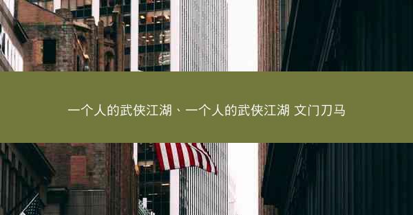 一个人的武侠江湖、一个人的武侠江湖 文门刀马