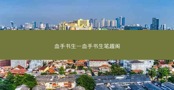 血手书生—血手书生笔趣阁