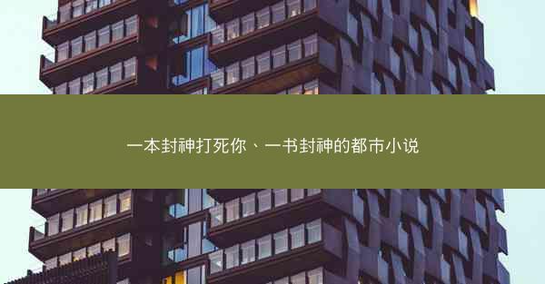 一本封神打死你、一书封神的都市小说