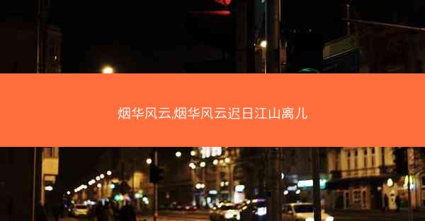 烟华风云,烟华风云迟日江山离儿
