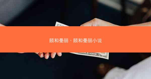 颐和曼丽、颐和曼丽小说