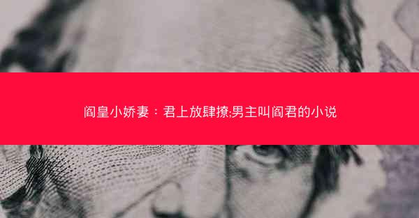 阎皇小娇妻：君上放肆撩;男主叫阎君的小说