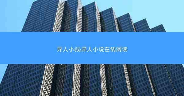 异人小叔;异人小说在线阅读