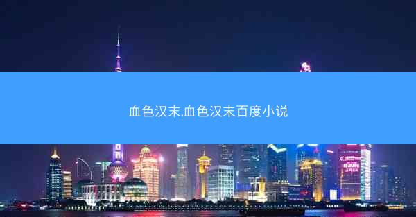 血色汉末,血色汉末百度小说