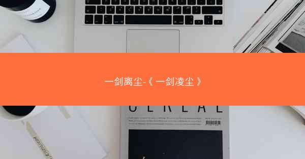 一剑离尘-《一剑凌尘》