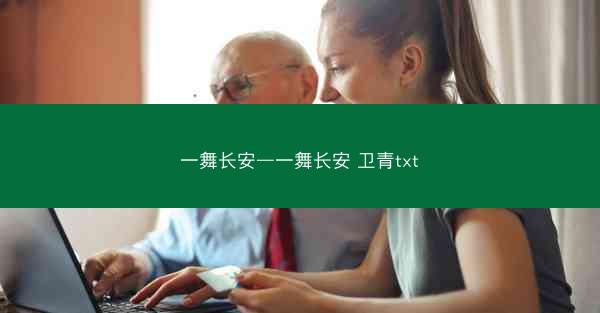 一舞长安—一舞长安 卫青txt