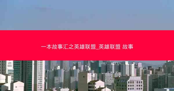 一本故事汇之英雄联盟_英雄联盟 故事