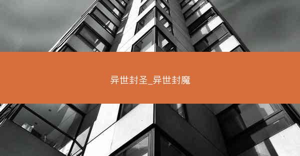 异世封圣_异世封魔