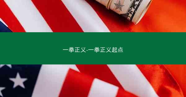 一拳正义-一拳正义起点