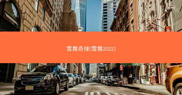 雪舞奇缘(雪舞2022)