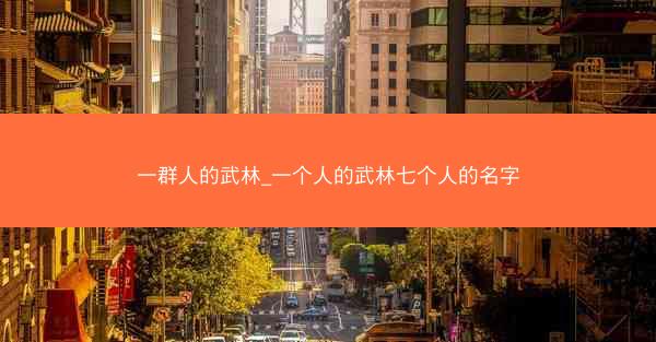 一群人的武林_一个人的武林七个人的名字