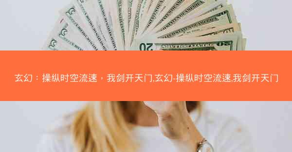 玄幻：操纵时空流速，我剑开天门,玄幻-操纵时空流速,我剑开天门