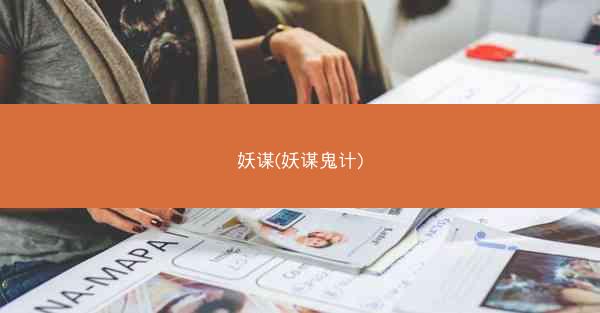 妖谋(妖谋鬼计)