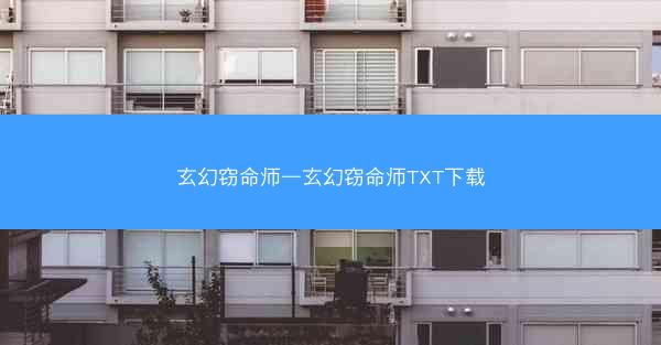 玄幻窃命师—玄幻窃命师TXT下载