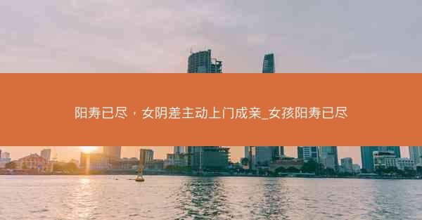 阳寿已尽，女阴差主动上门成亲_女孩阳寿已尽