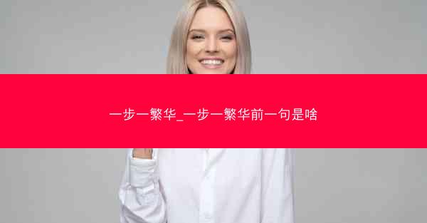 一步一繁华_一步一繁华前一句是啥