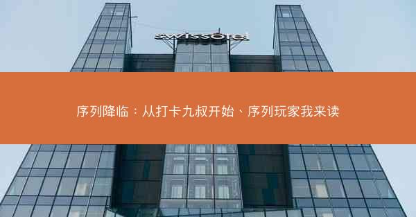 序列降临：从打卡九叔开始、序列玩家我来读