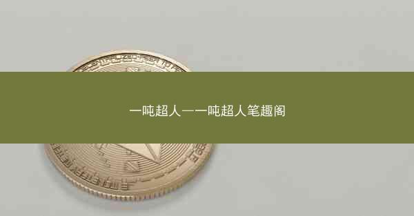 一吨超人—一吨超人笔趣阁