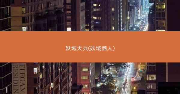 妖域天兵(妖域商人)