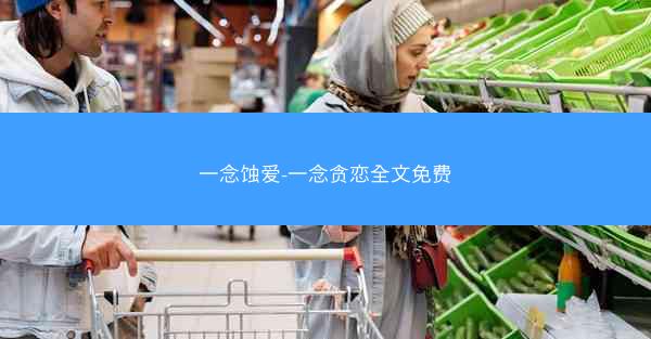 一念蚀爱-一念贪恋全文免费