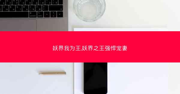 妖界我为王,妖界之王强悍宠妻