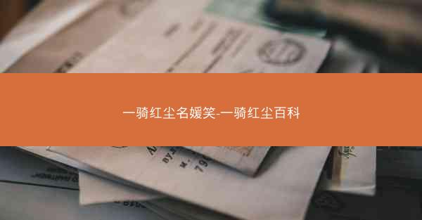 一骑红尘名媛笑-一骑红尘百科
