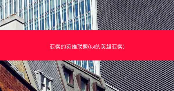 亚索的英雄联盟(lol的英雄亚索)