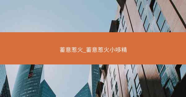 蓄意惹火_蓄意惹火小哆精