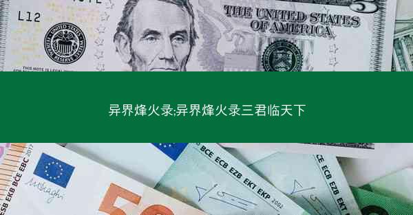 异界烽火录;异界烽火录三君临天下