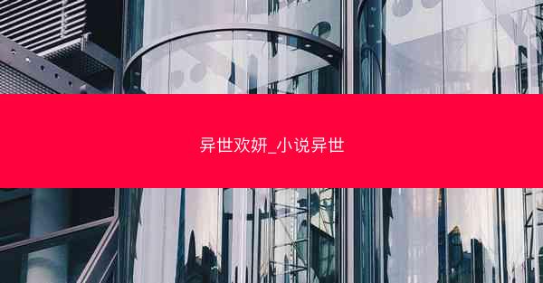 异世欢妍_小说异世