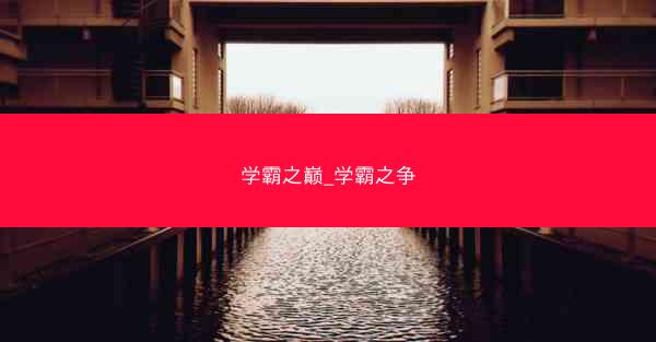 学霸之巅_学霸之争
