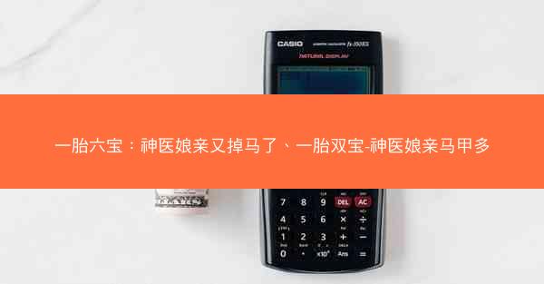 一胎六宝：神医娘亲又掉马了、一胎双宝-神医娘亲马甲多