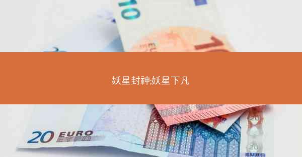 妖星封神;妖星下凡