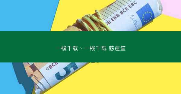 一梭千载、一梭千载 慈莲笙