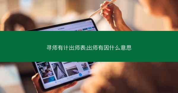 寻师有计出师表;出师有因什么意思