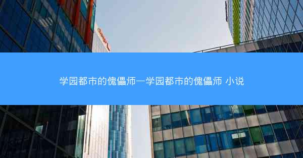 学园都市的傀儡师—学园都市的傀儡师 小说