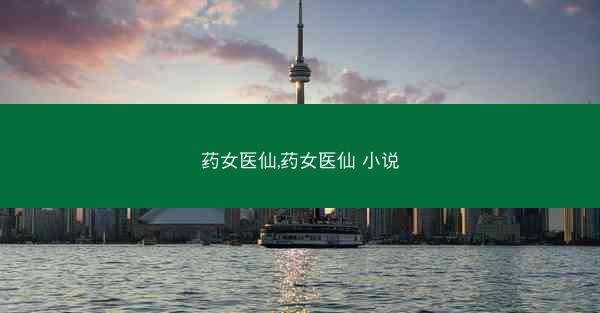 药女医仙,药女医仙 小说