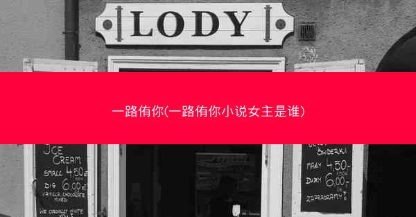 一路侑你(一路侑你小说女主是谁)
