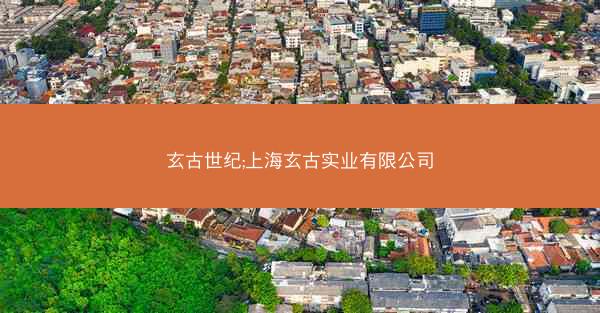 玄古世纪;上海玄古实业有限公司