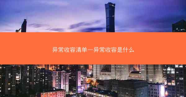 异常收容清单—异常收容是什么