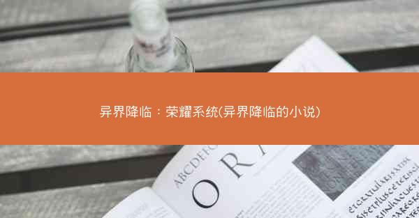 异界降临：荣耀系统(异界降临的小说)