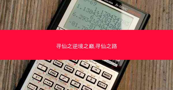 寻仙之逆境之巅,寻仙之路