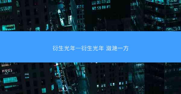衍生光年—衍生光年 潋滟一方