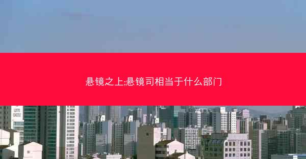 悬镜之上;悬镜司相当于什么部门