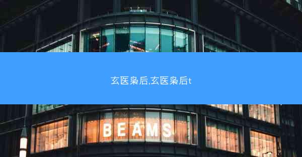 玄医枭后,玄医枭后t