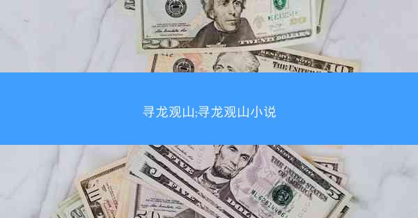 寻龙观山;寻龙观山小说