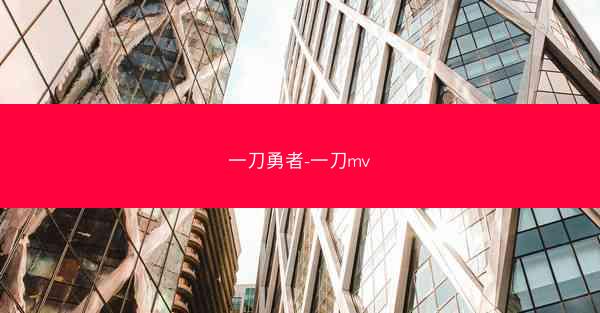 一刀勇者-一刀mv
